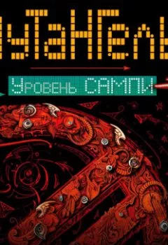 Аудиокнига - Уровень Сампи. Ая эН - слушать в Литвек