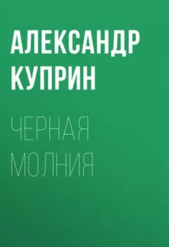 Обложка книги - Черная молния - Александр Куприн