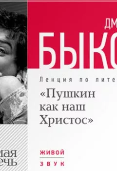 Обложка книги - Лекция «Пушкин как наш Христос» - Дмитрий Быков