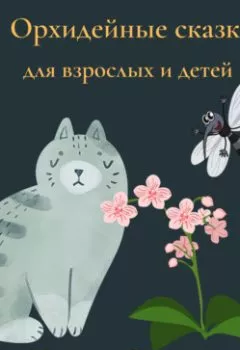 Обложка книги - Орхидейные сказки для взрослых и детей - Наталья Резникова