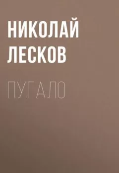 Аудиокнига - Пугало. Николай Лесков - слушать в Литвек