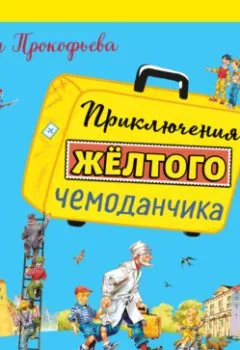 Книга - Приключения жёлтого чемоданчика. Софья Прокофьева - прослушать в Литвек