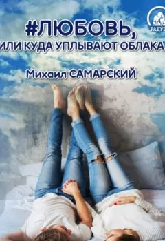 Обложка книги - #любовь, или Куда уплывают облака - Михаил Самарский