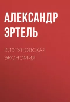 Обложка книги - Визгуновская экономия - Александр Эртель