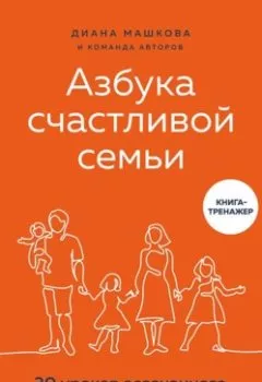 Аудиокнига - Азбука счастливой семьи. 30 уроков осознанного родительства. Диана Машкова - слушать в Литвек