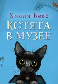 Аудиокнига - Бутербродный вор. Холли Вебб - слушать в Литвек