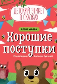 Аудиокнига - Хорошие поступки. Елена Ульева - слушать в Литвек