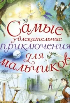 Аудиокнига - Самые увлекательные приключения для мальчиков. Коллектив авторов - слушать в Литвек