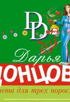 Обложка книги - Диета для трех поросят - Дарья Донцова