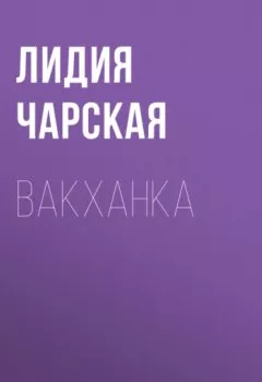 Аудиокнига - Вакханка. Лидия Чарская - слушать в Литвек