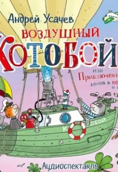 Обложка книги - Воздушный «Котобой», или Приключения котов в небе и на земле - Андрей Усачев