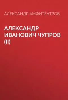 Обложка книги - Александр Иванович Чупров (II) - Александр Амфитеатров