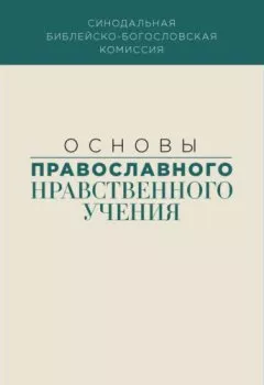 Обложка книги - Основы православного нравственного учения - Коллектив авторов