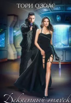 Аудиокнига - Декретный отпуск для шпионки. Тори Озолс - слушать в Литвек