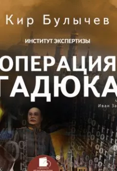 Аудиокнига - Операция «Гадюка». Кир Булычев - слушать в Литвек
