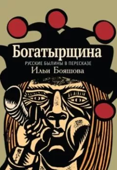 Книга - Богатырщина. Русские былины в пересказе Ильи Бояшова. Народное творчество - прослушать в Литвек