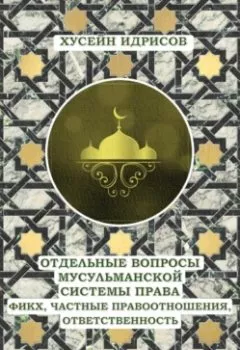 Обложка книги - Отдельные вопросы мусульманской системы права: фикх, частные правоотношения, ответственность - Хусейн Вахаевич Идрисов