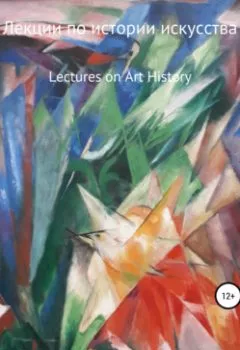 Обложка книги - Лекции по Истории Искусства. Lectures on Art History - Анна Ивановна Маслякова