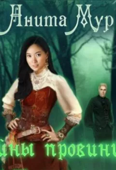 Аудиокнига - Тайны провинции Киттери. Анита Мур - слушать в Литвек