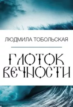 Обложка книги - Глоток вечности - Людмила Тобольская