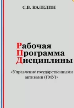 Обложка книги - Рабочая программа дисциплины «Управление государственными активами (ГМУ)» - Сергей Каледин