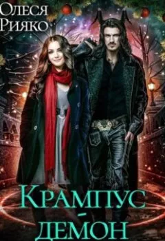 Аудиокнига - Крампус – демон Рождества. Олеся Рияко - слушать в Литвек