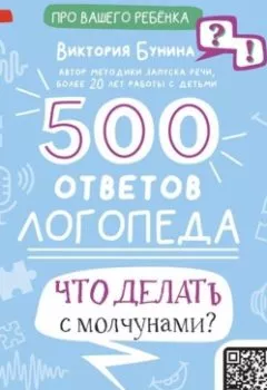 Обложка книги - 500 ответов логопеда. Что делать с молчунами? - Виктория Бунина