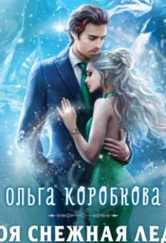 Аудиокнига - Моя снежная леди. Ольга Коробкова - слушать в Литвек