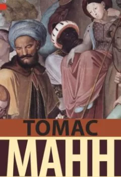 Аудиокнига - Иосиф и его братья. Том 2. Иосиф в Египте. Томас Манн - слушать в Литвек