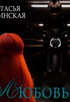 Обложка книги - Любовь через запятую - Настасья Карпинская