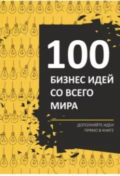 Аудиокнига - 100 Бизнес идей со всего мира!. Ben Broks - слушать в Литвек