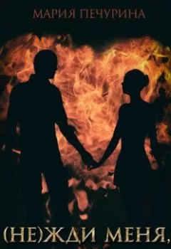 Аудиокнига - (Не) жди меня, дракон!. Мария Печурина - слушать в Литвек