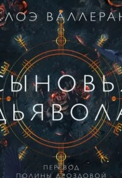 Аудиокнига - Сыновья Дьявола. Клоэ Валлеран - слушать в Литвек