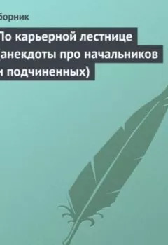 Обложка книги - По карьерной лестнице (анекдоты про начальников и подчиненных) - Сборник