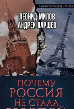 Аудиокнига - Почему Россия не стала Европой. Андрей Паршев - слушать в Литвек