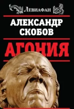 Аудиокнига - Агония. Кремлевская элита перед лицом революции. Александр Скобов - слушать в Литвек