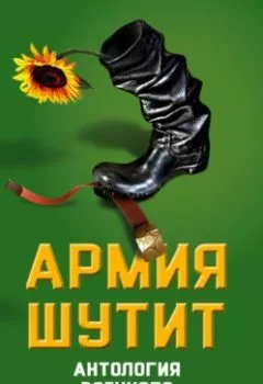 Аудиокнига - Армия шутит. Антология военного юмора. Валерий Шамбаров - слушать в Литвек