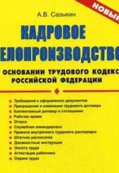 Аудиокнига - Кадровое делопроизводство на основании Трудового кодекса Российской Федерации. Артем Васильевич Сазыкин - слушать в Литвек