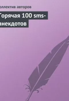 Обложка книги - Горячая 100 sms-анекдотов - Коллектив авторов