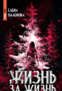 Аудиокнига - Жизнь за жизнь. Елена Паленова - слушать в Литвек