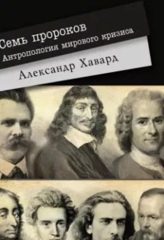 Аудиокнига - 7 ПРОРОКОВ. Антропология мирового кризиса. Александр Дианин-Хавард - слушать в Литвек
