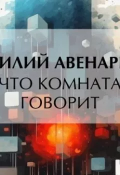 Аудиокнига - Что комната говорит. Василий Авенариус - слушать в Литвек