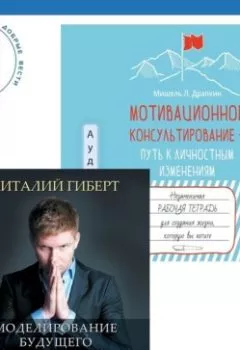 Аудиокнига - Мотивационное консультирование – путь к личностным изменениям. Незаменимая рабочая тетрадь для создания жизни, которую вы хотите + Моделирование будущего. Виталий Гиберт - слушать в Литвек