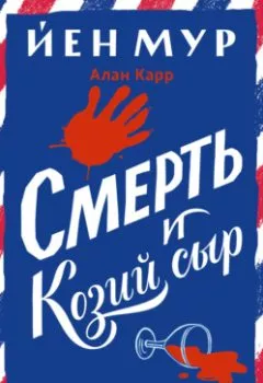 Аудиокнига - Смерть и козий сыр. Йен Мур - слушать в Литвек