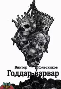 Аудиокнига - Годдар-варвар. Виктор Владимирович Колесников - слушать в Литвек