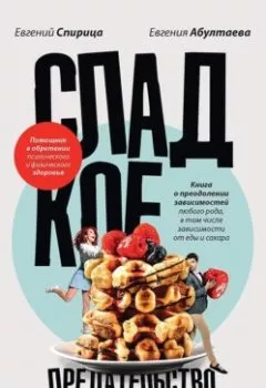 Обложка книги - Сладкое предательство. Сахар и другие зависимости - Евгений Спирица