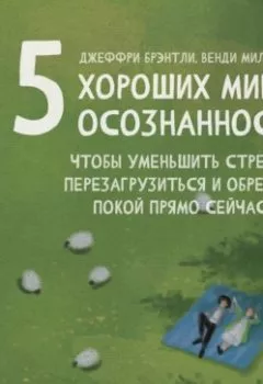 Аудиокнига - 5 хороших минут осознанности, чтобы уменьшить стресс, перезагрузиться и обрести покой прямо сейчас. Джеффри Брэнтли - слушать в Литвек