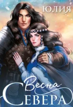 Аудиокнига - Весна севера. Юлия (Ли) Ода - слушать в Литвек