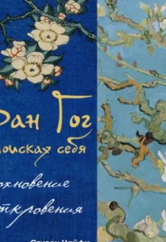 Аудиокнига - Ван Гог в поисках себя: вдохновение и откровения. Стивен Найфи - слушать в Литвек