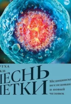 Аудиокнига - Песнь клетки. Медицинские исследования и новый человек. Сиддхартха Мукерджи - слушать в Литвек